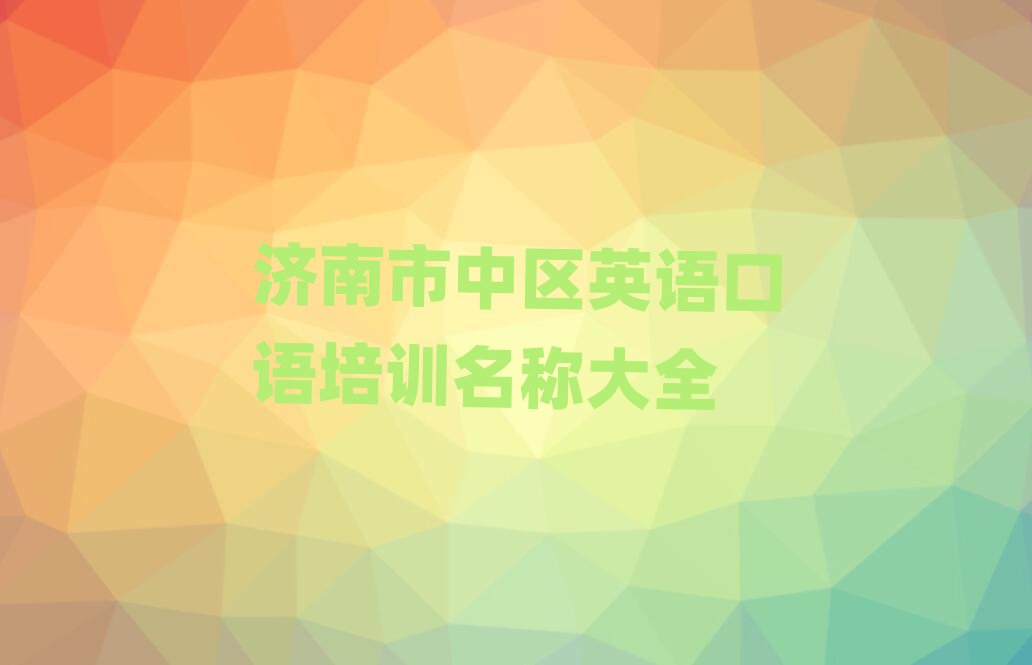 濟南市中區(qū)英語口語培訓名稱大全