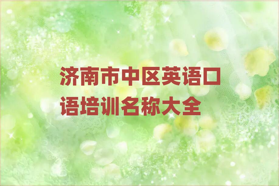 濟南市中區(qū)英語口語培訓名稱大全