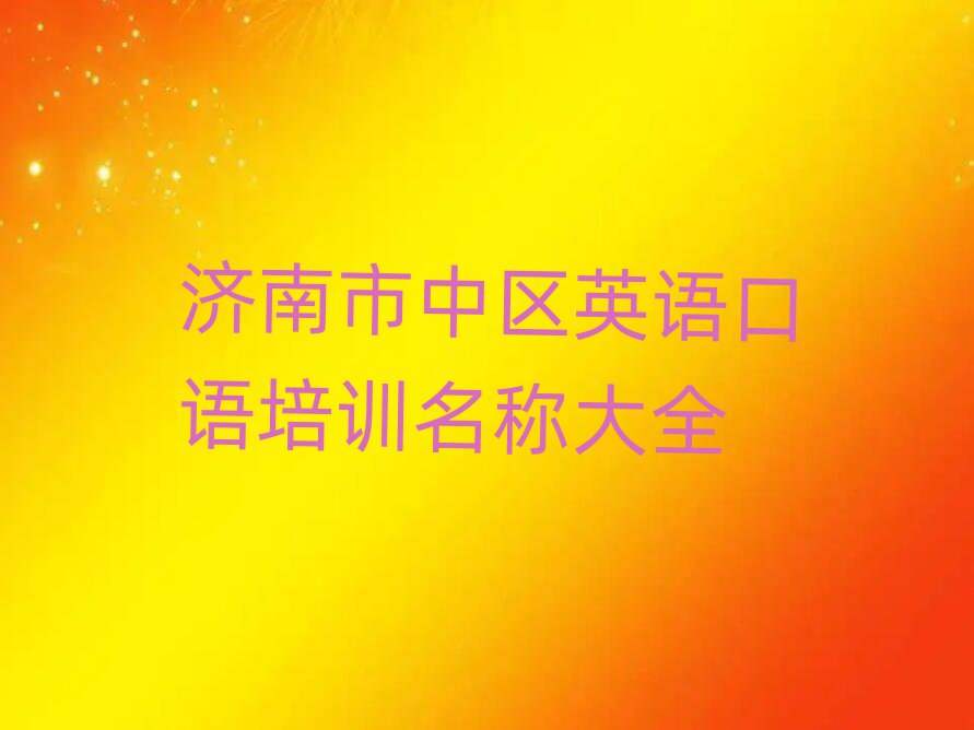 濟南市中區(qū)英語口語培訓名稱大全