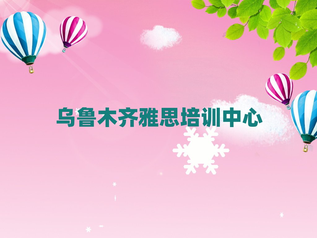 2025年烏魯木齊米東區(qū)雅思培訓(xùn)班去哪網(wǎng)站找排名前十