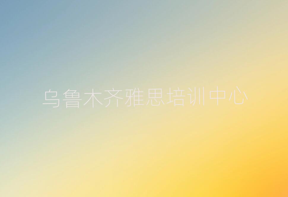 2025年烏魯木齊米東區(qū)雅思培訓(xùn)班去哪網(wǎng)站找排名前十