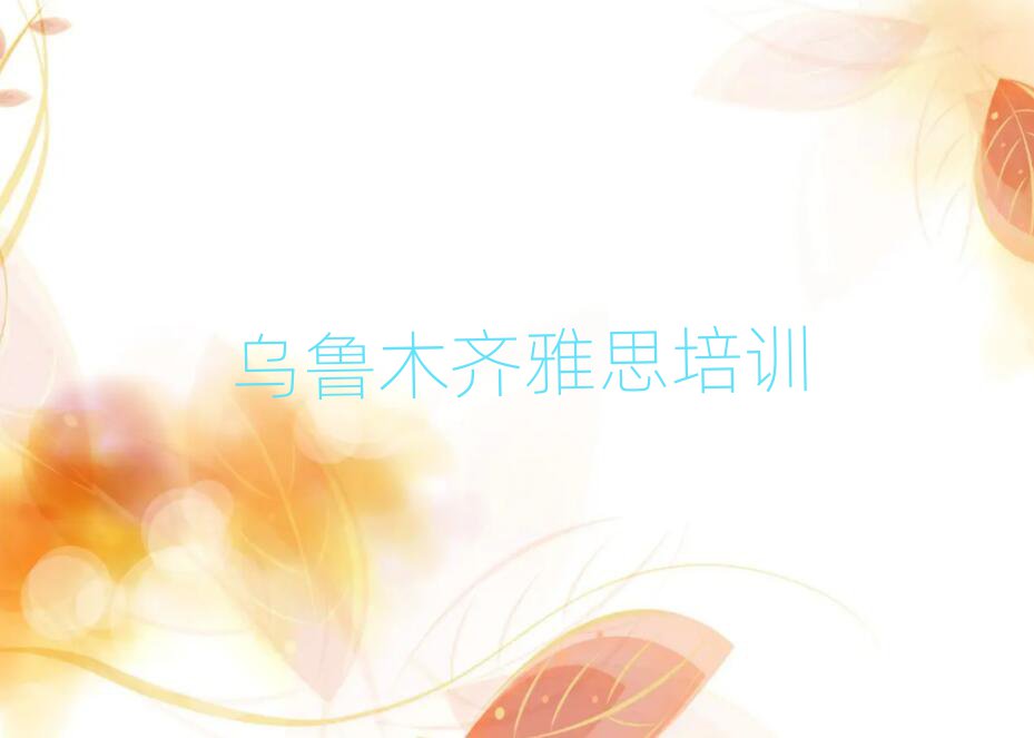 2025年烏魯木齊米東區(qū)雅思培訓(xùn)班去哪網(wǎng)站找排名前十