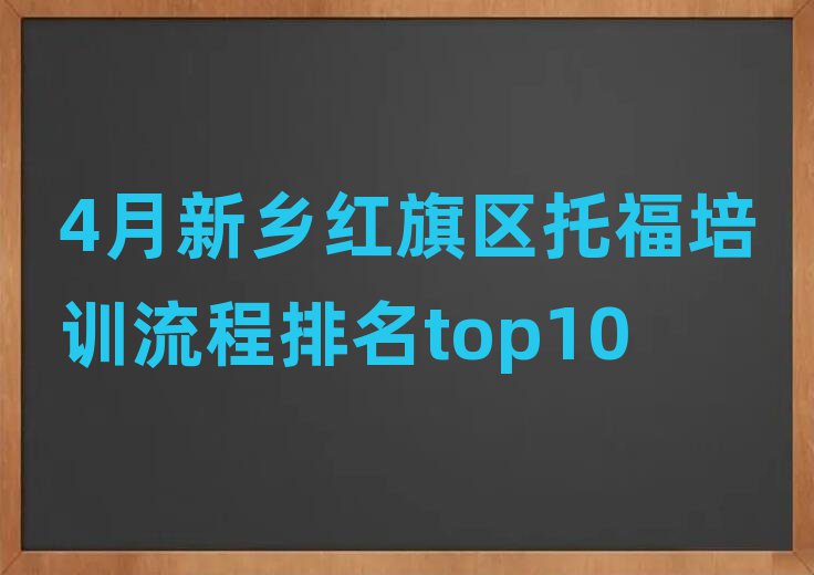 4月新鄉(xiāng)紅旗區(qū)托福培訓(xùn)流程排名top10