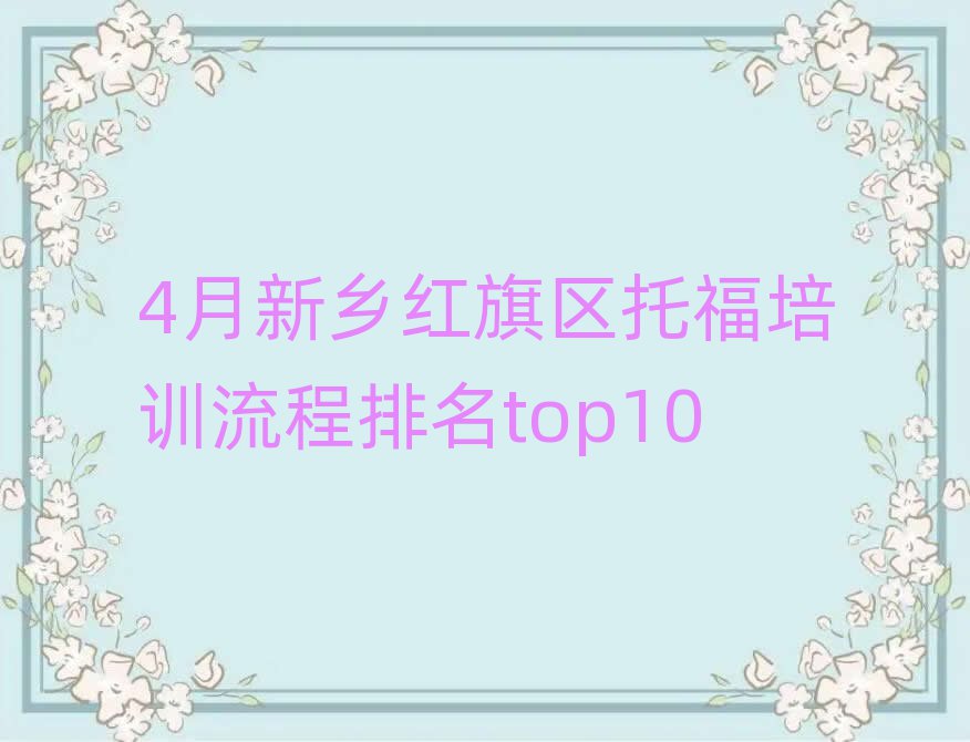 4月新鄉(xiāng)紅旗區(qū)托福培訓(xùn)流程排名top10