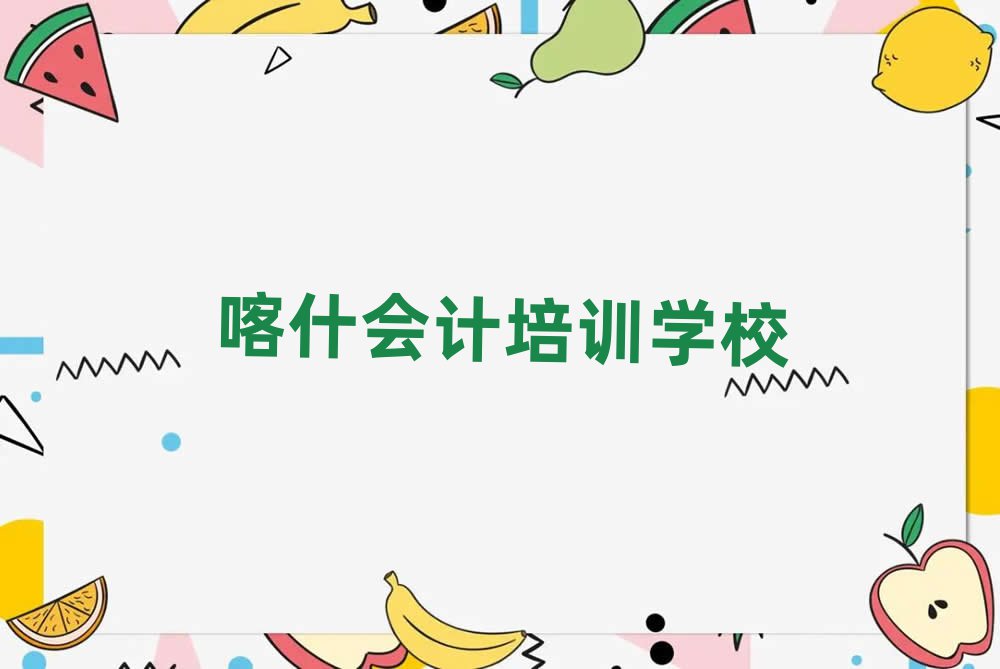 喀什會(huì)計(jì)培訓(xùn)視頻