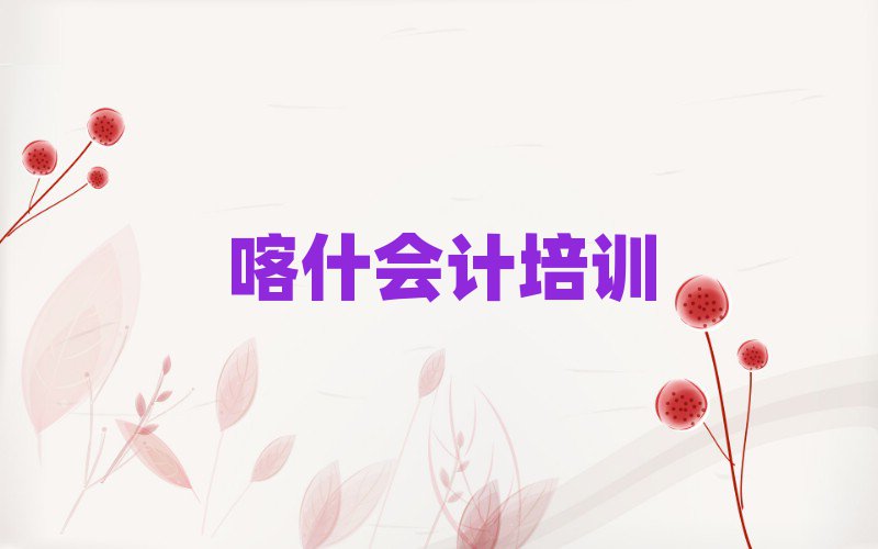 喀什會(huì)計(jì)培訓(xùn)視頻