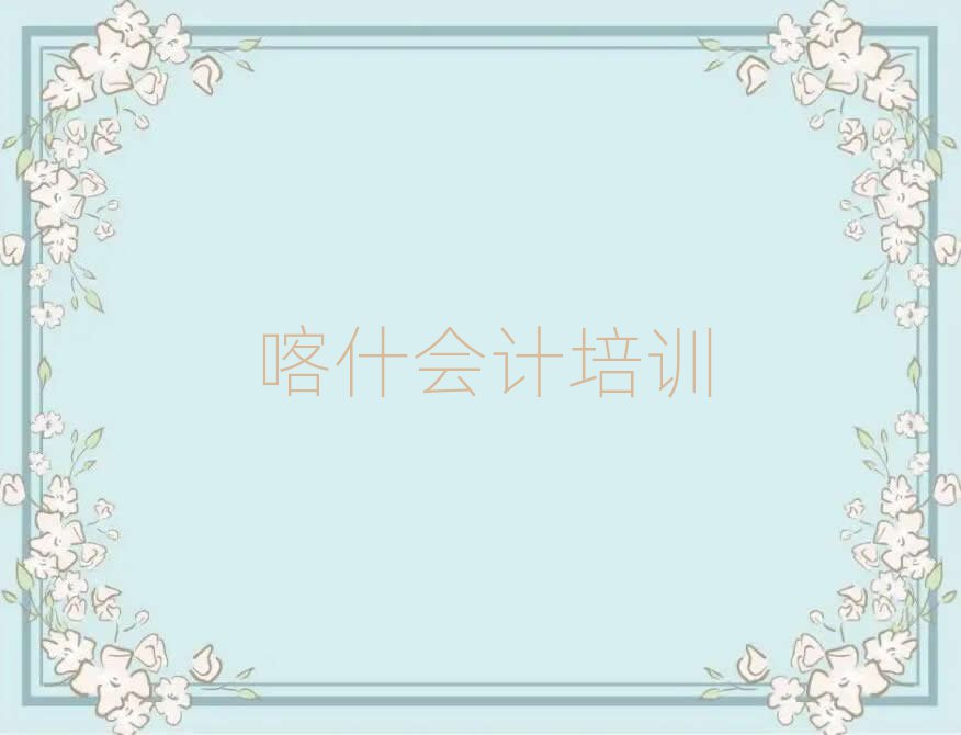 喀什會(huì)計(jì)培訓(xùn)視頻