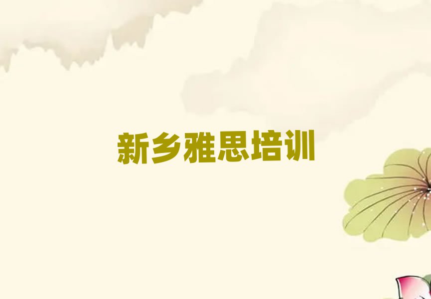 新鄉(xiāng)衛(wèi)濱區(qū)雅思在哪里可以找雅思培訓(xùn)班