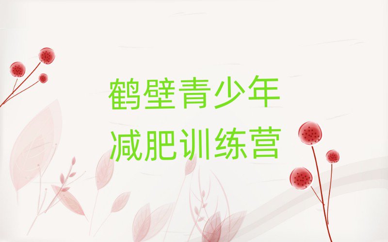 4月鶴壁減肥訓(xùn)練營封閉實力排名名單