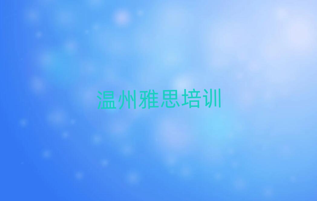 2025年溫州龍灣區(qū)雅思封閉班實力