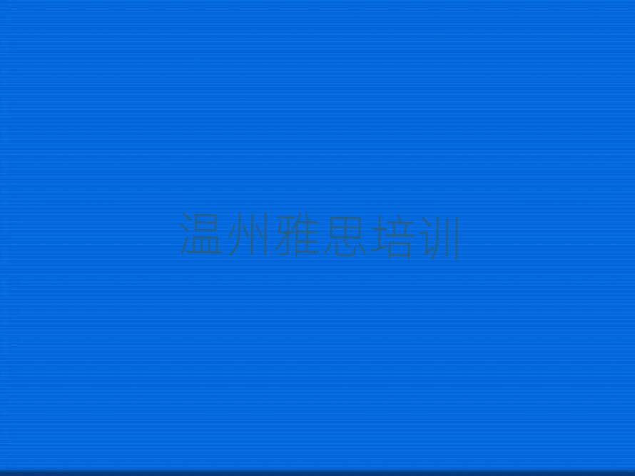 2025年溫州龍灣區(qū)雅思封閉班實力