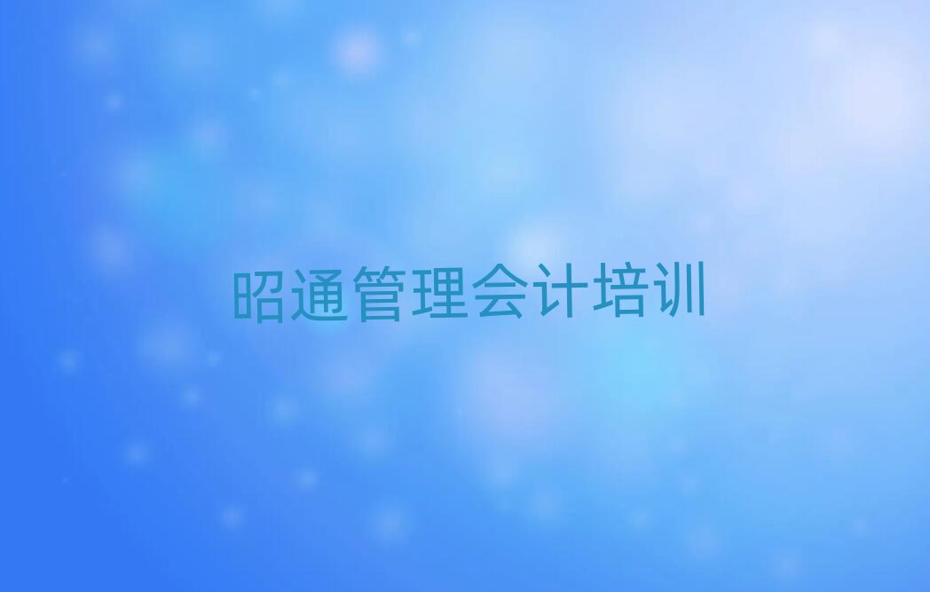 昭通昭陽(yáng)區(qū)學(xué)管理會(huì)計(jì)的正規(guī)學(xué)校