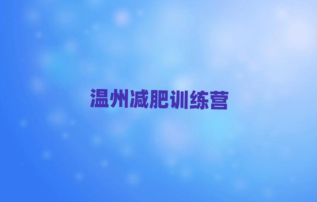 溫州封閉式減肥訓練營排名top10