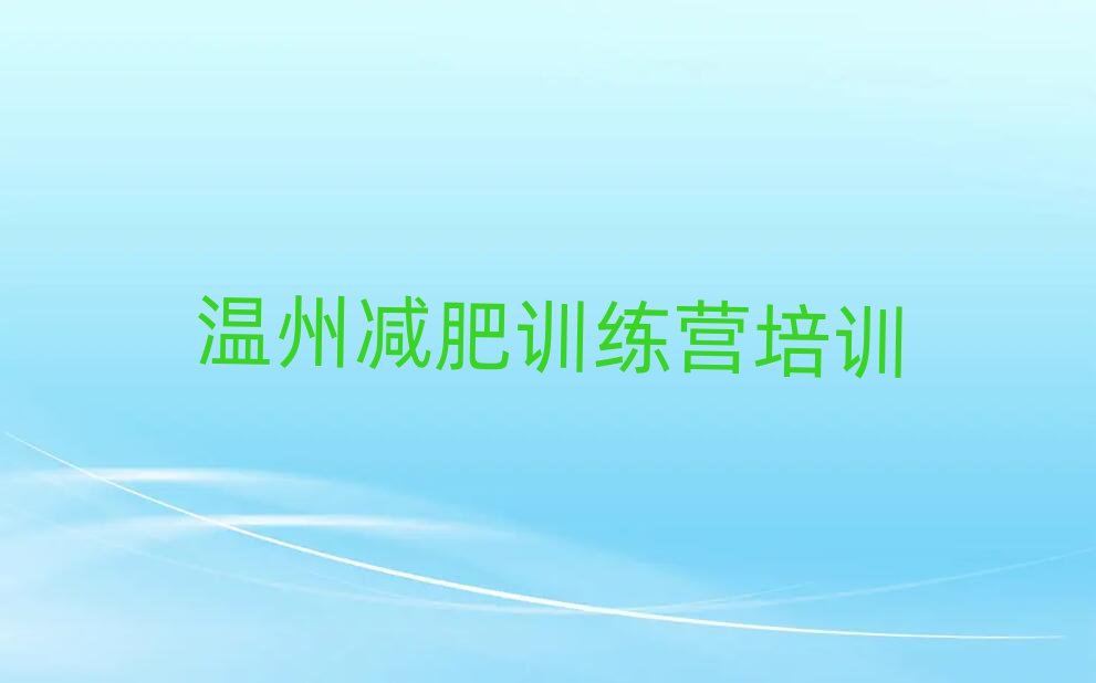 溫州封閉式減肥訓練營排名top10