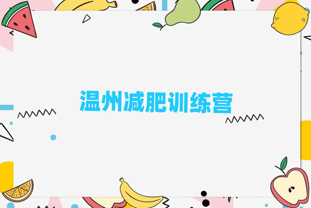 溫州封閉式減肥訓練營排名top10