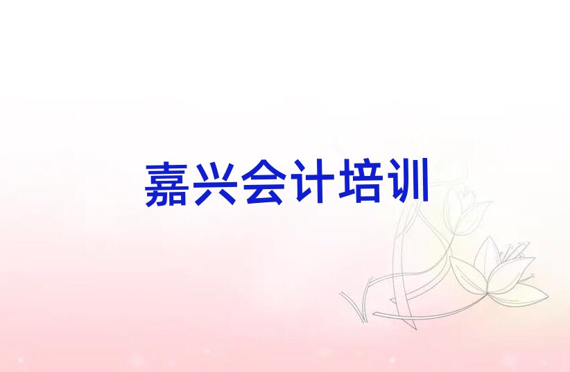 4月嘉興秀洲區(qū)專業(yè)會計(jì)培訓(xùn)學(xué)校哪家好點(diǎn)名單更新匯總