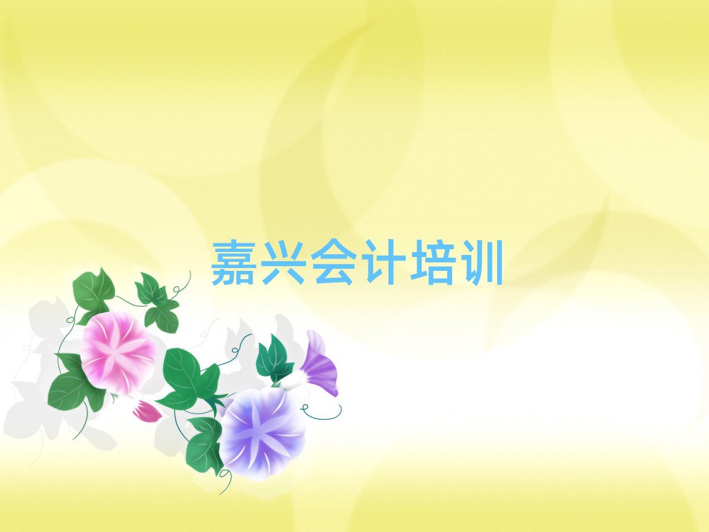 4月嘉興秀洲區(qū)專業(yè)會計(jì)培訓(xùn)學(xué)校哪家好點(diǎn)名單更新匯總