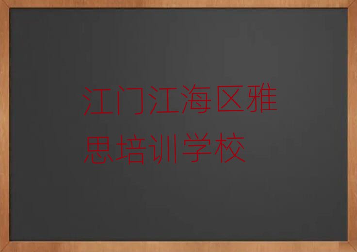 2025年江門江海區(qū)雅思培訓(xùn)班種類