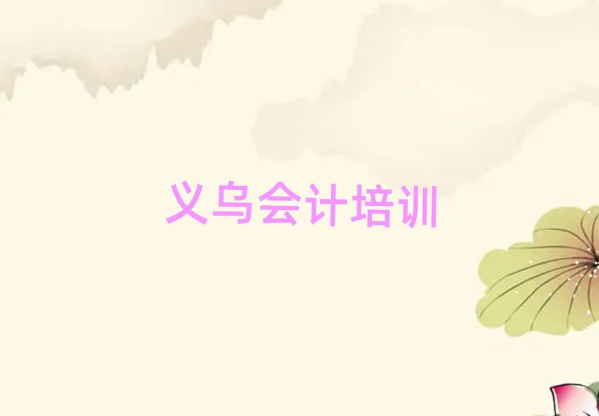 2025年義烏會計附近會計培訓(xùn)學(xué)校地址查詢排名一覽表