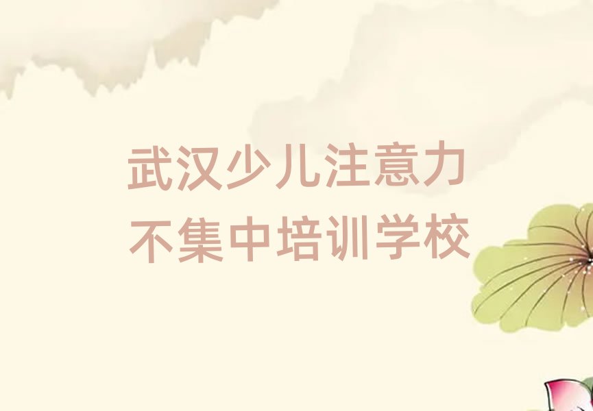 武漢少兒注意力不集中培訓(xùn)基地十大排名