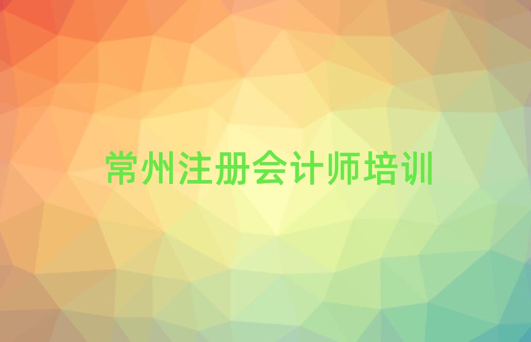 常州金壇區(qū)注冊會(huì)計(jì)師教育培訓(xùn)熱門排名一覽表