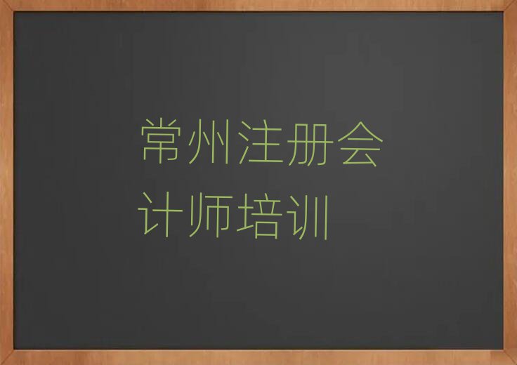常州金壇區(qū)注冊會(huì)計(jì)師教育培訓(xùn)熱門排名一覽表