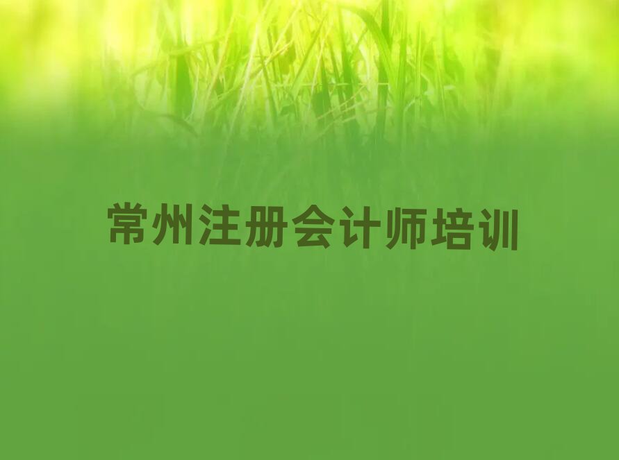 常州金壇區(qū)注冊會(huì)計(jì)師教育培訓(xùn)熱門排名一覽表
