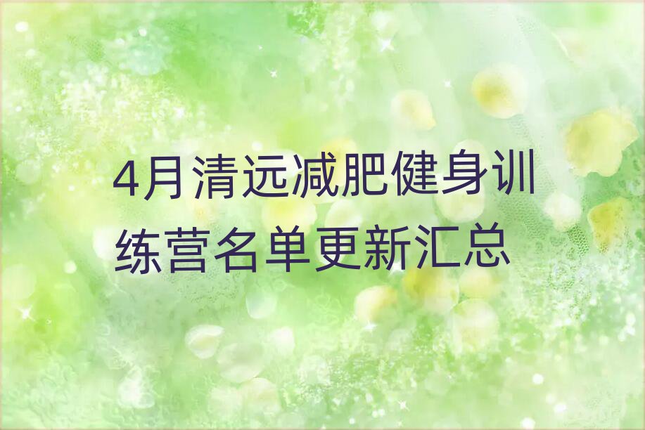 4月清遠(yuǎn)減肥健身訓(xùn)練營名單更新匯總