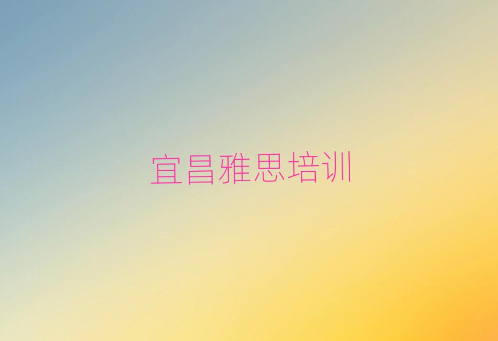 2025年宜昌猇亭區(qū)雅思培訓班有用嗎