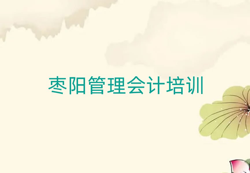 棗陽(yáng)管理會(huì)計(jì)教育培訓(xùn)哪個(gè)口碑好一點(diǎn)推薦一覽