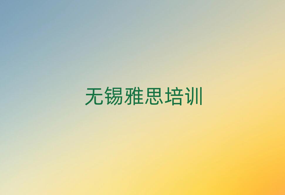 無錫雅思培訓班推薦一覽