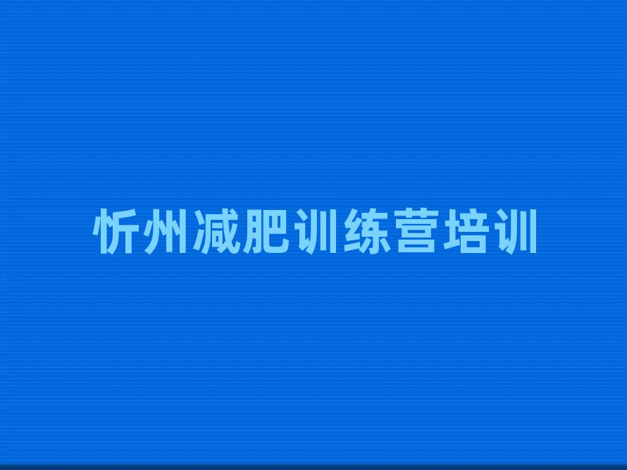 忻州21天減肥訓練營排名top10