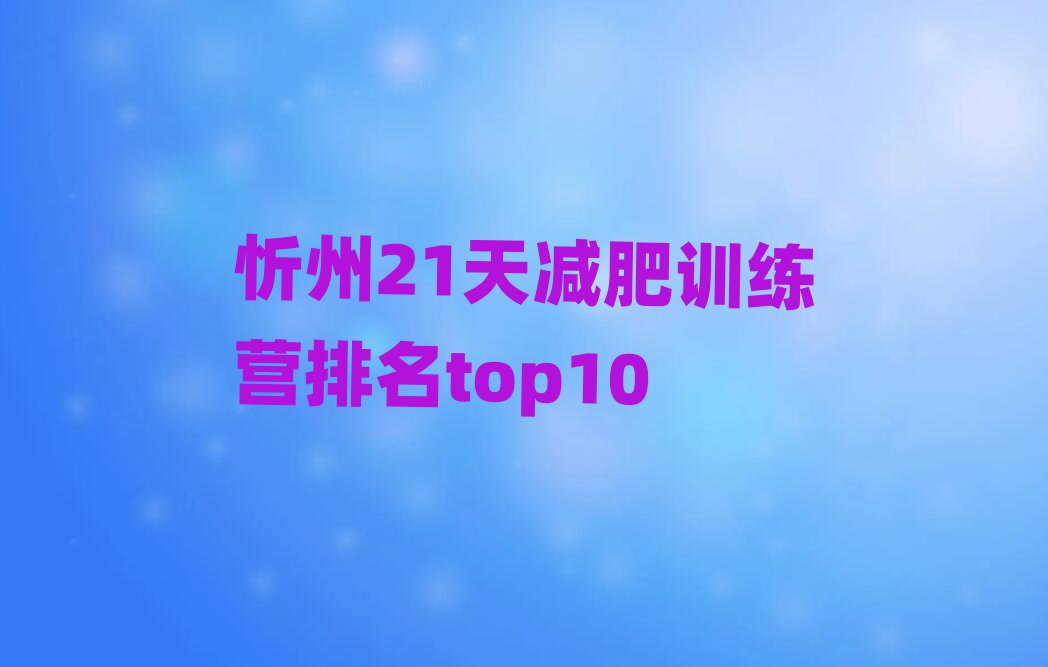 忻州21天減肥訓練營排名top10