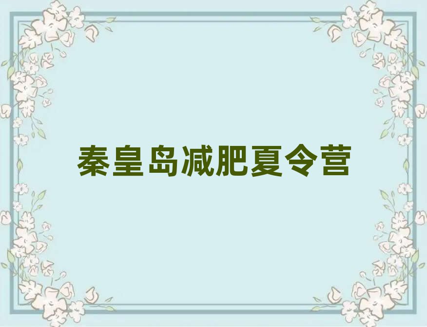 4月秦皇島減肥訓(xùn)練營費(fèi)用名單更新匯總