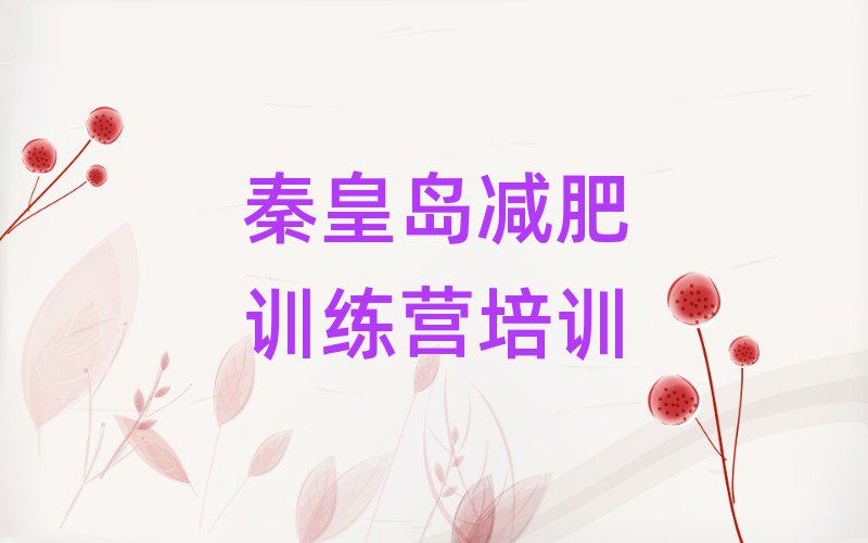 4月秦皇島減肥訓(xùn)練營費(fèi)用名單更新匯總