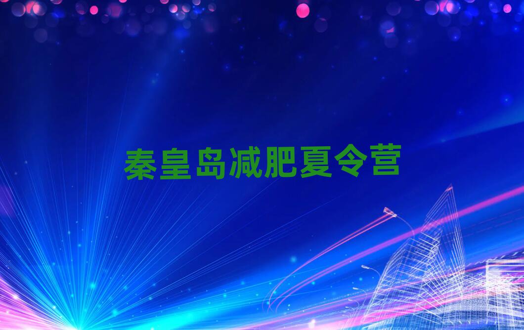 4月秦皇島減肥訓(xùn)練營費(fèi)用名單更新匯總