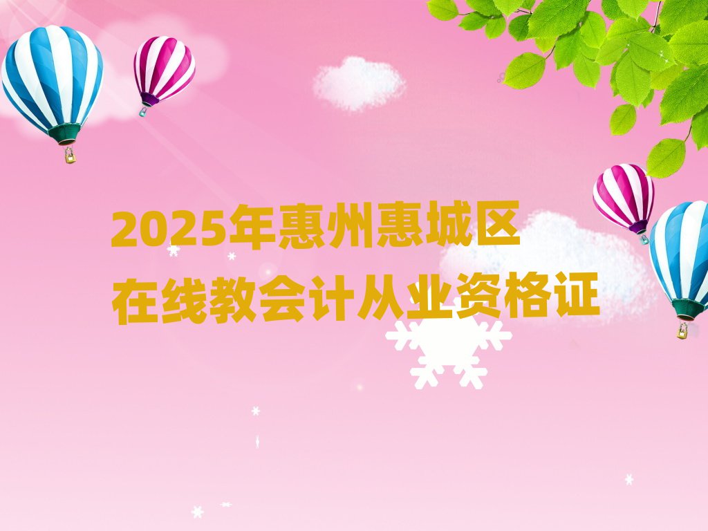 2025年惠州惠城區(qū)在線教會計從業(yè)資格證