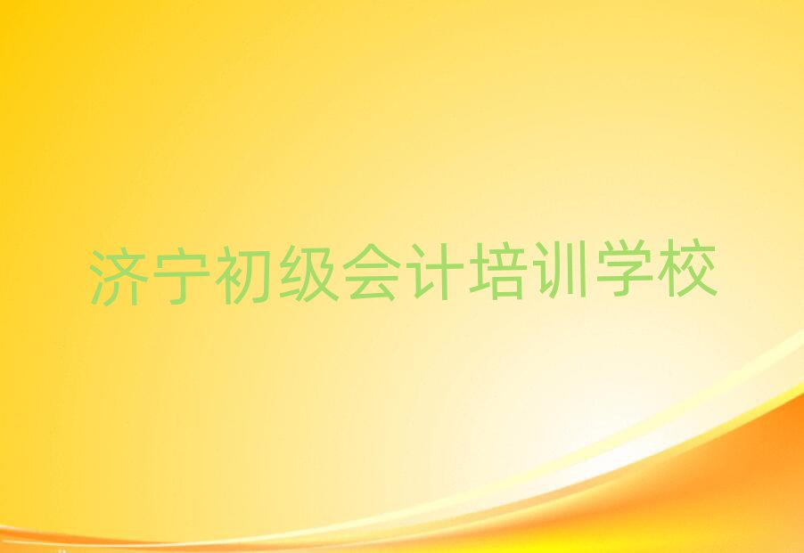濟(jì)寧濟(jì)陽街道初級會計課程培訓(xùn)班學(xué)費(fèi)大概多少實力排名名單