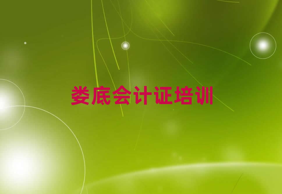 2025年婁底婁星區(qū)會計證婁底培訓機構(gòu)找哪家十大排名