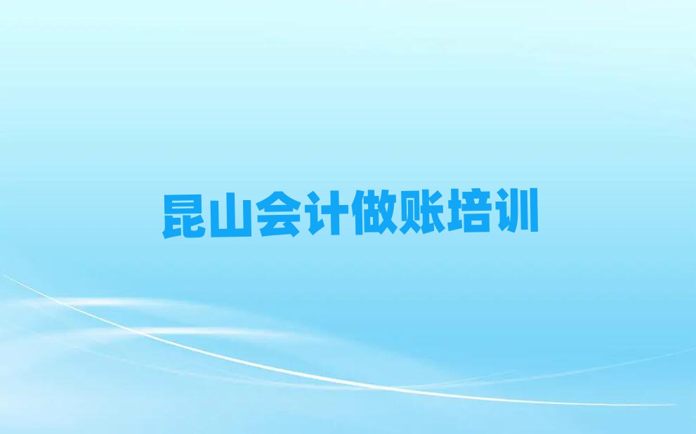 2025年昆山會(huì)計(jì)做賬培訓(xùn)班費(fèi)用多少