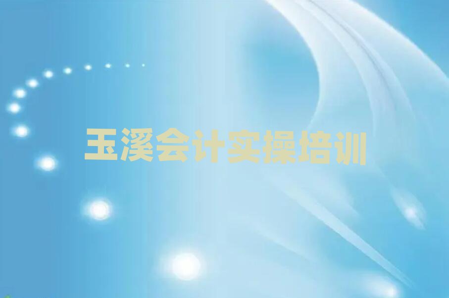 玉溪雄關(guān)鄉(xiāng)會計做賬培訓(xùn)班價格多少實力排名名單