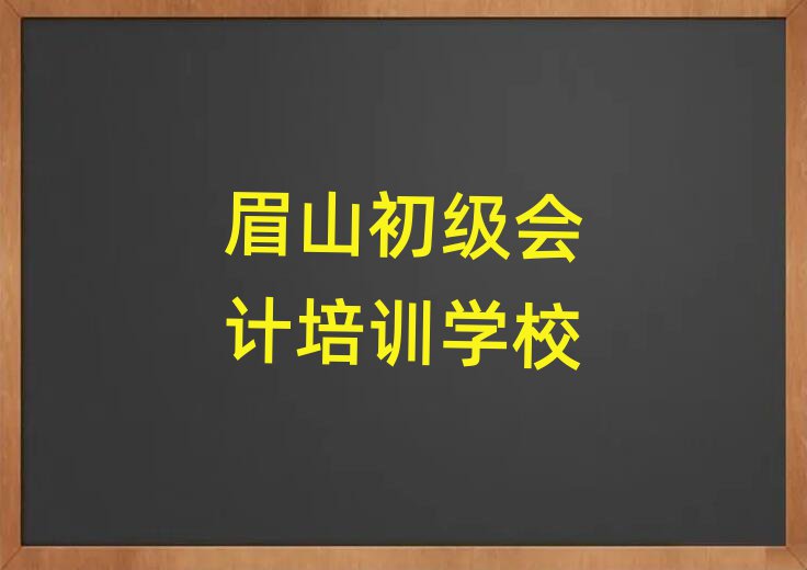 4月眉山一般初級會計培訓班多少錢名單更新匯總