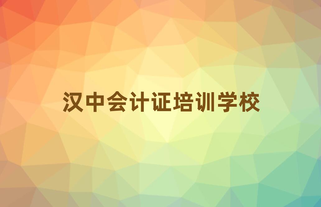 漢中漢臺區(qū)會計證培訓(xùn)哪個比較可靠好