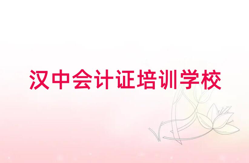 漢中漢臺區(qū)會計證培訓(xùn)哪個比較可靠好