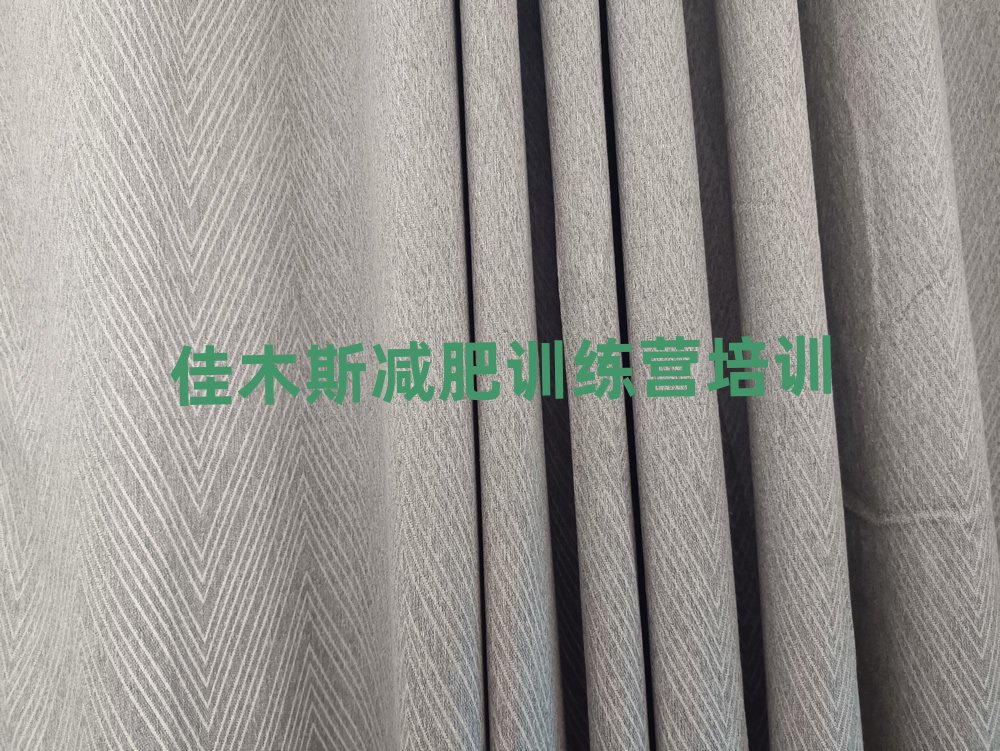4月佳木斯減肥達(dá)人減肥訓(xùn)練營排名一覽表