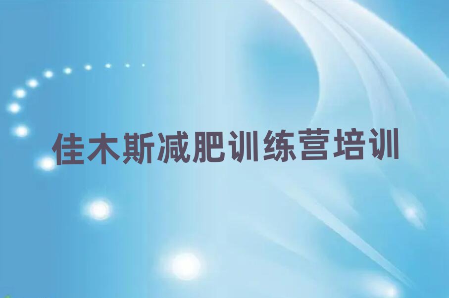 4月佳木斯減肥達(dá)人減肥訓(xùn)練營排名一覽表