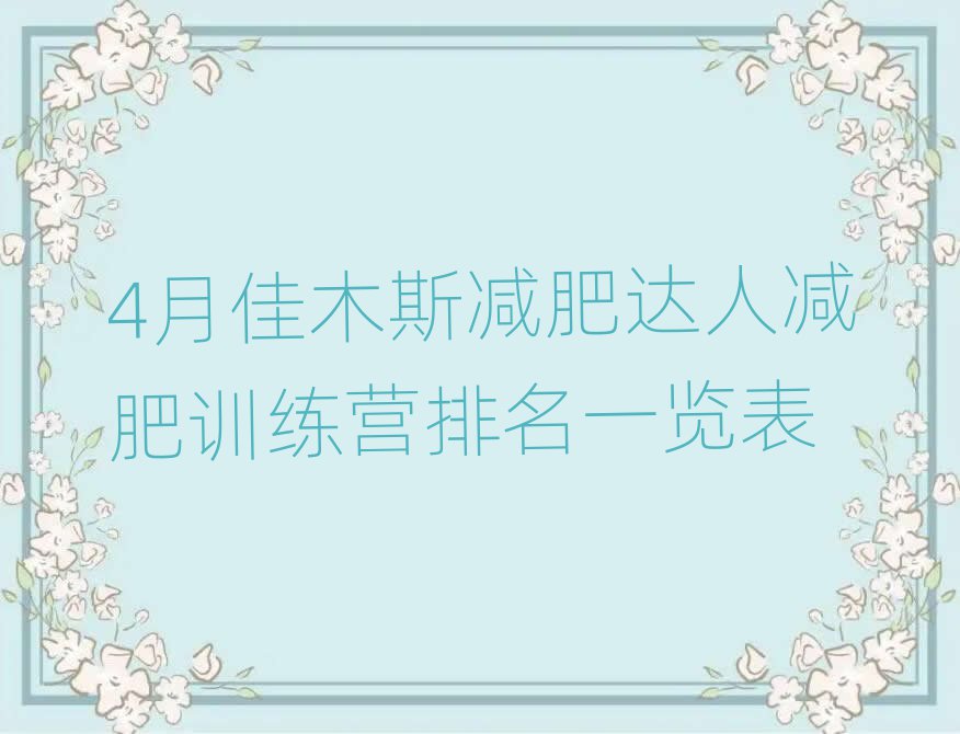 4月佳木斯減肥達(dá)人減肥訓(xùn)練營排名一覽表
