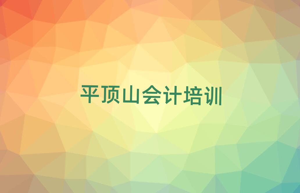 4月平頂山北環(huán)路會計培訓(xùn)價格表