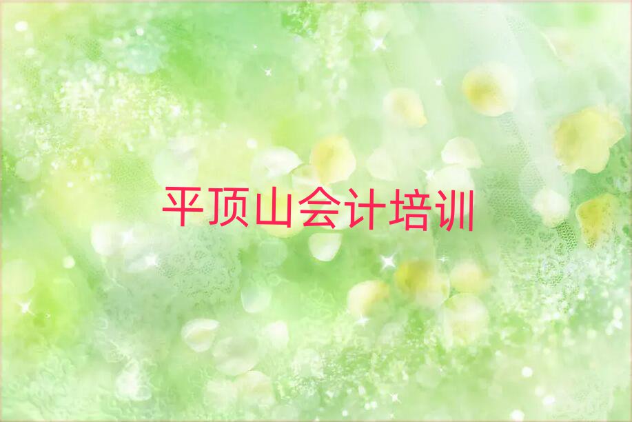 4月平頂山北環(huán)路會計培訓(xùn)價格表