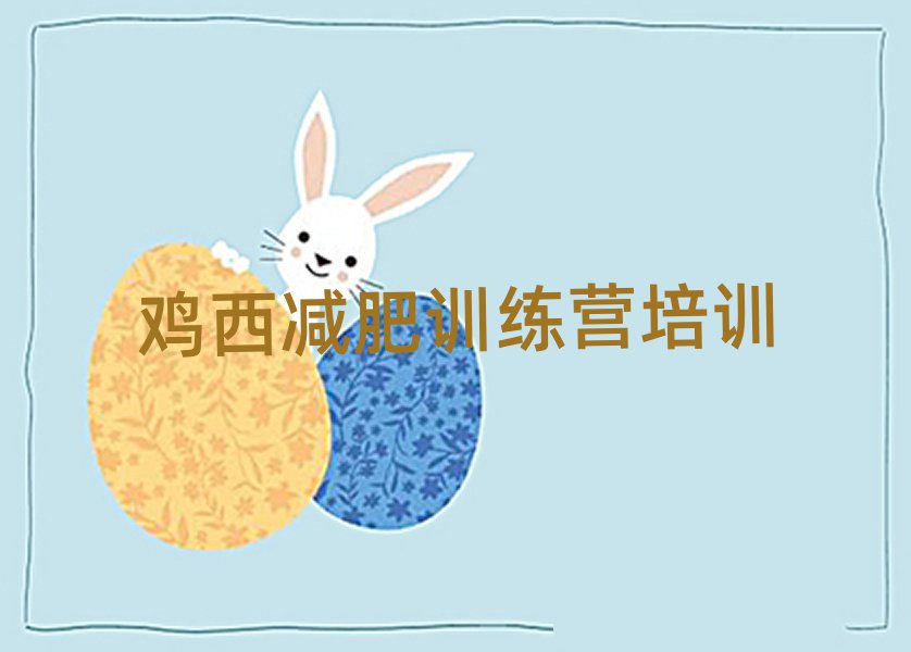 雞西減肥訓(xùn)練營封閉十大排名